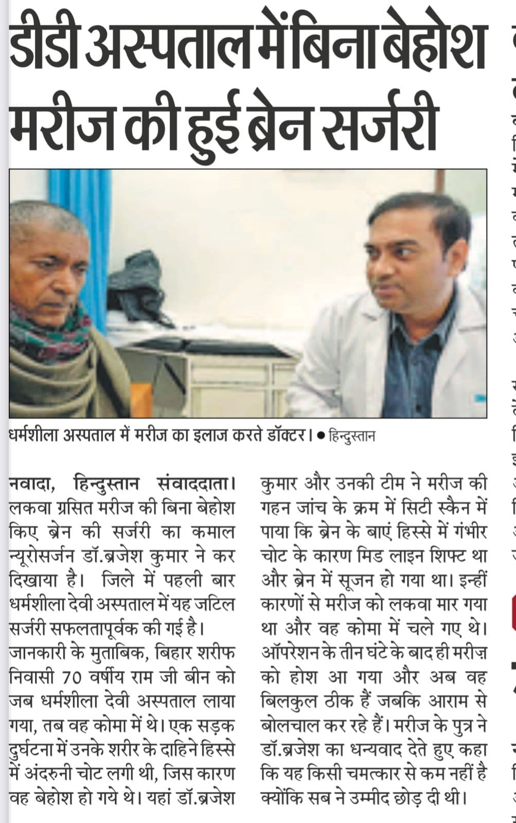 Brain Surgery on Conscious Patient at Dharmshila Devi Hospital